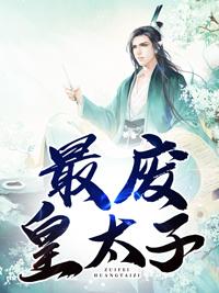 穿越成武朝最废物的七皇子封面