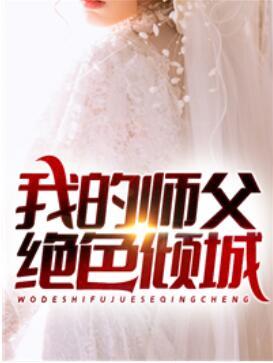 九份婚书：我的师父绝色倾城封面