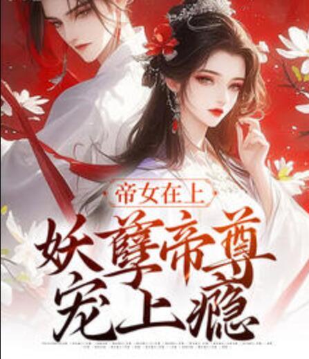 帝女在上:妖孽帝尊宠上瘾封面