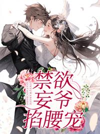 团宠六小姐太野禁欲妄爷难把持叶笙秦无妄封面