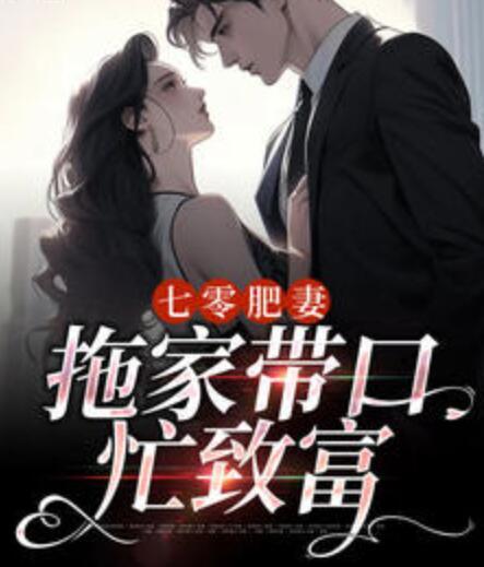 七零肥妻：拖家带口忙致富封面