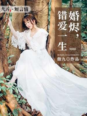 姜晚傅景深封面