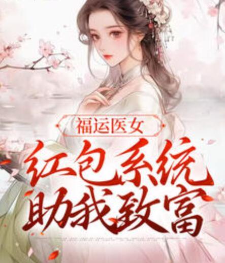福运医女:红包系统助我致富封面