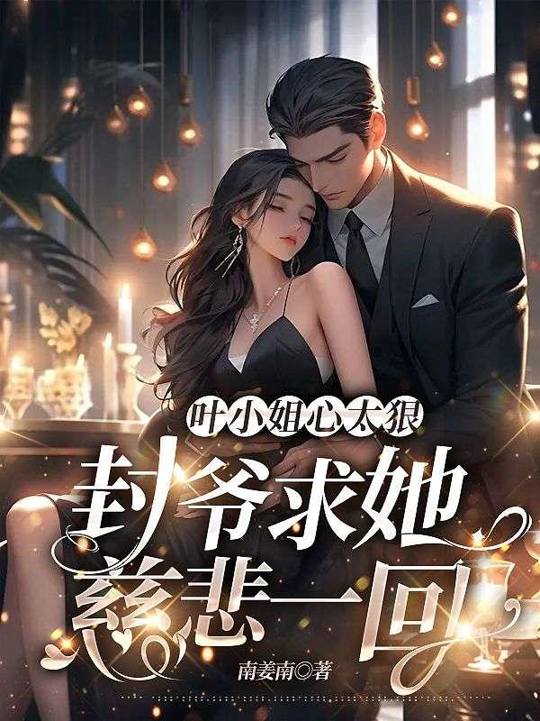 叶小姐心太狠，封爷求她慈悲一回封面