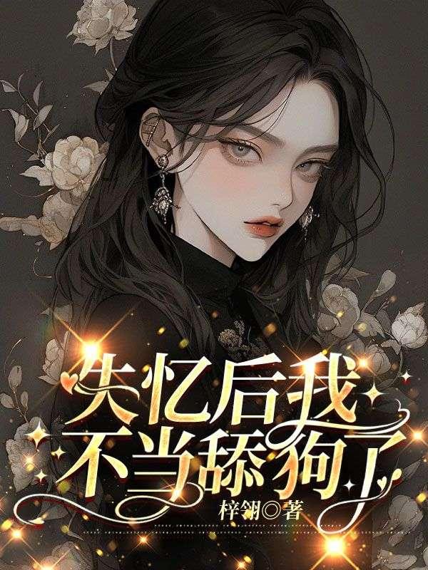 顾澜城乔米婚恋小说封面