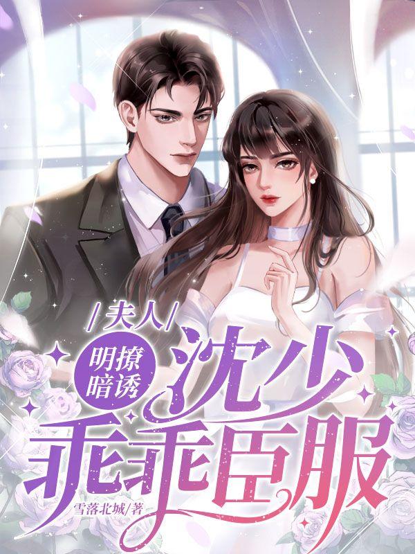 夫人明撩暗诱沈少乖乖臣服小说封面