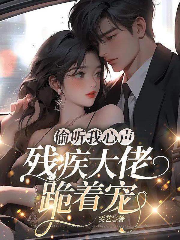 偷听我心声，残疾大佬跪着宠封面