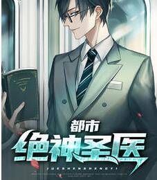 都市绝神圣医封面