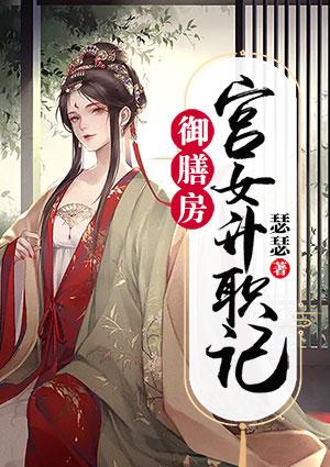 御膳房宫女升职记免费阅读封面