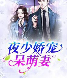 闪婚后我开始放飞自我封面