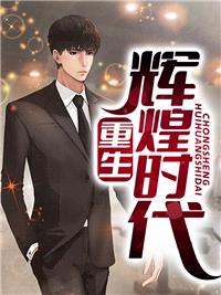 重返84：从收破烂开始致富封面