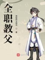 全职教父封面