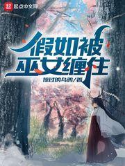 假如被巫女缠住封面