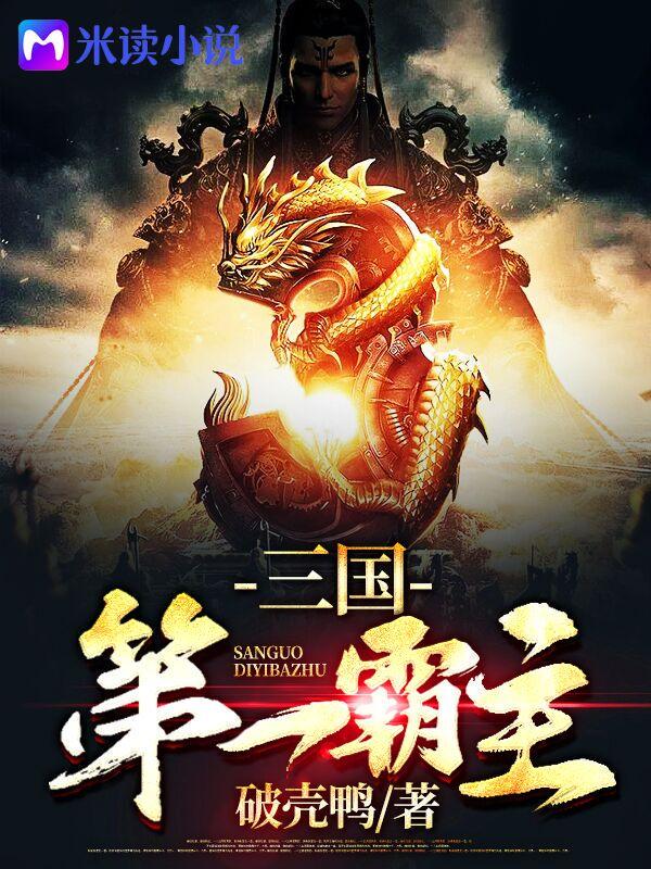 三国第一霸主封面