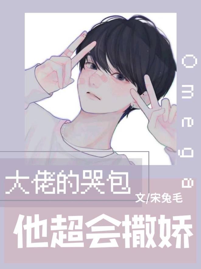大佬的哭包Omega他超会撒娇封面