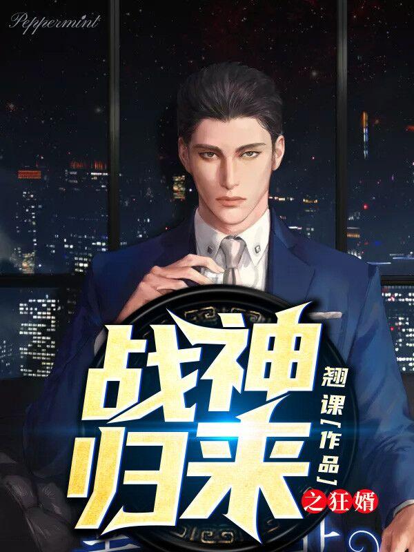 战神归来之狂婿封面