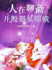 人在聊斋，开局遇见嫦娥封面