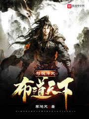 移魂传武，布道天下封面