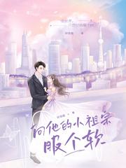 向他的小祖宗服个软封面