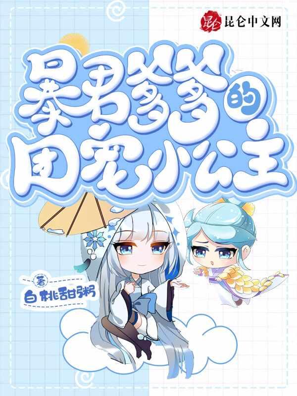 暴君爹爹的团宠小公主封面