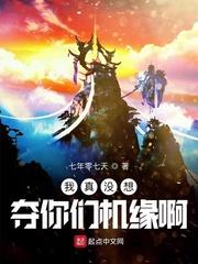 我真没想夺你们机缘啊封面