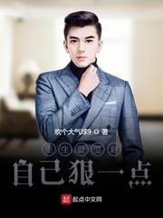 重生就要对自己狠一点封面