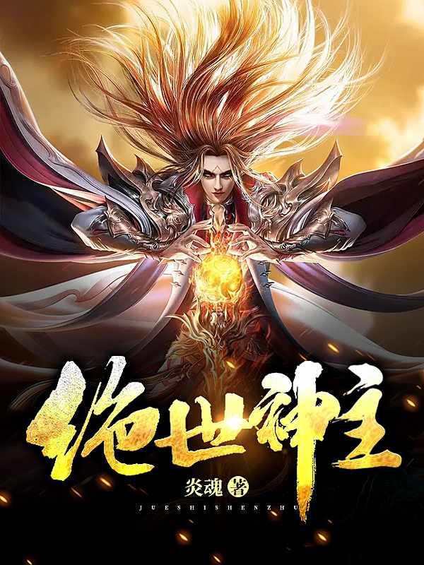 绝世神主封面