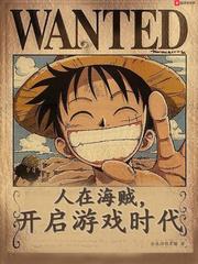 人在海贼，开启游戏时代封面