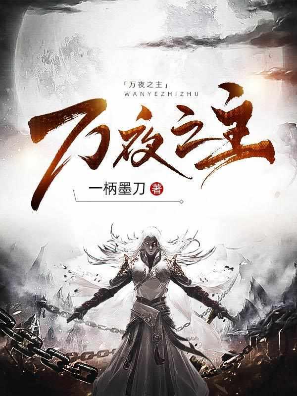 万夜之主封面
