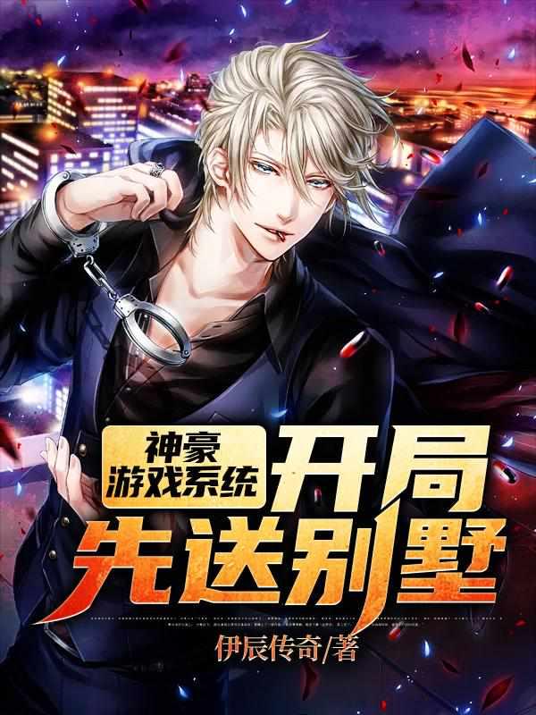 神豪游戏系统：开局先送别墅封面