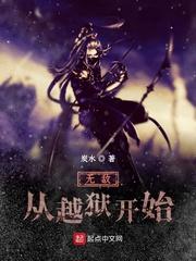 无敌从越狱开始封面