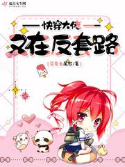 快穿大佬又在反套路封面
