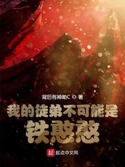 我的徒弟不可能是铁憨憨封面