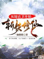 从锦衣卫开始斩妖修仙封面