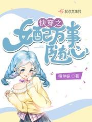 快穿之女配万事随心封面