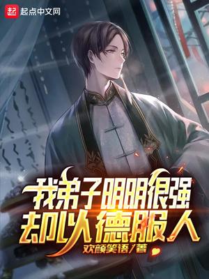 我弟子明明超强却以德服人封面