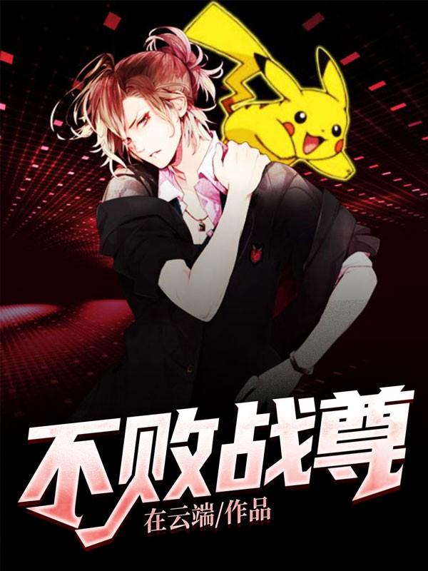 浴血战尊周元封面