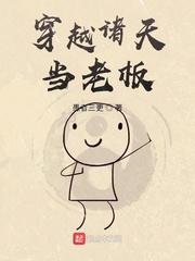 穿越诸天当老板封面