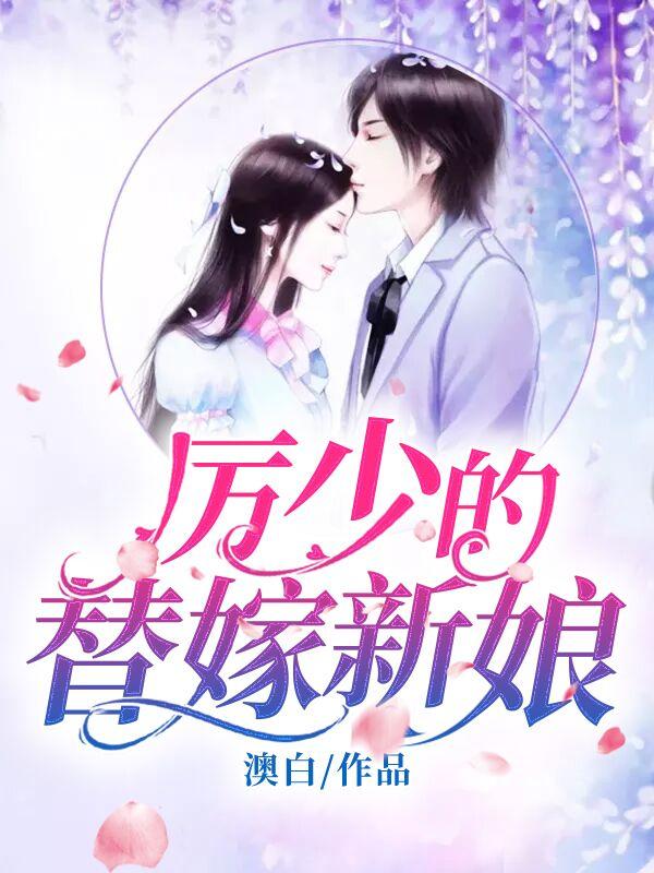 厉少的替嫁新娘封面