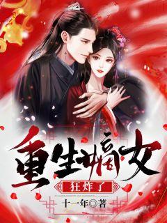 重生嫡女狂炸了！封面