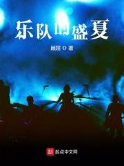 乐队的盛夏封面