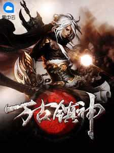 萧逸萧天骄封面