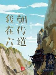 我在六朝传道封面