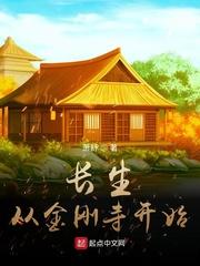 长生从金刚寺开始封面