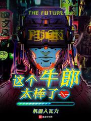 这个牛郎太棒了封面