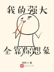 我的强大全靠你想象封面