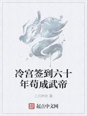 冷宫签到六十年苟成武帝封面