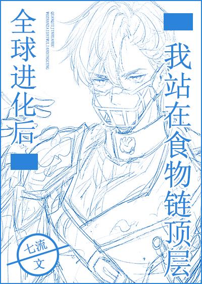 全球进化后我站在食物链顶层封面
