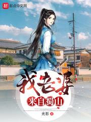 我老婆来自蜀山封面