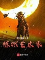 炼狱艺术家封面